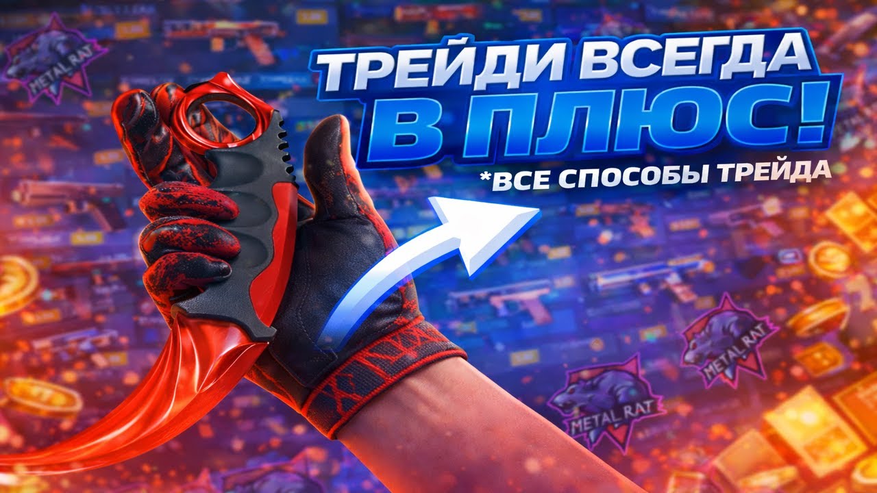 Все способы Трейда в STANDOFF 2!!🤯 Как правильно трейдить? | Трейд в СТАНДОФФ 2! | #стандофф2 #трейд