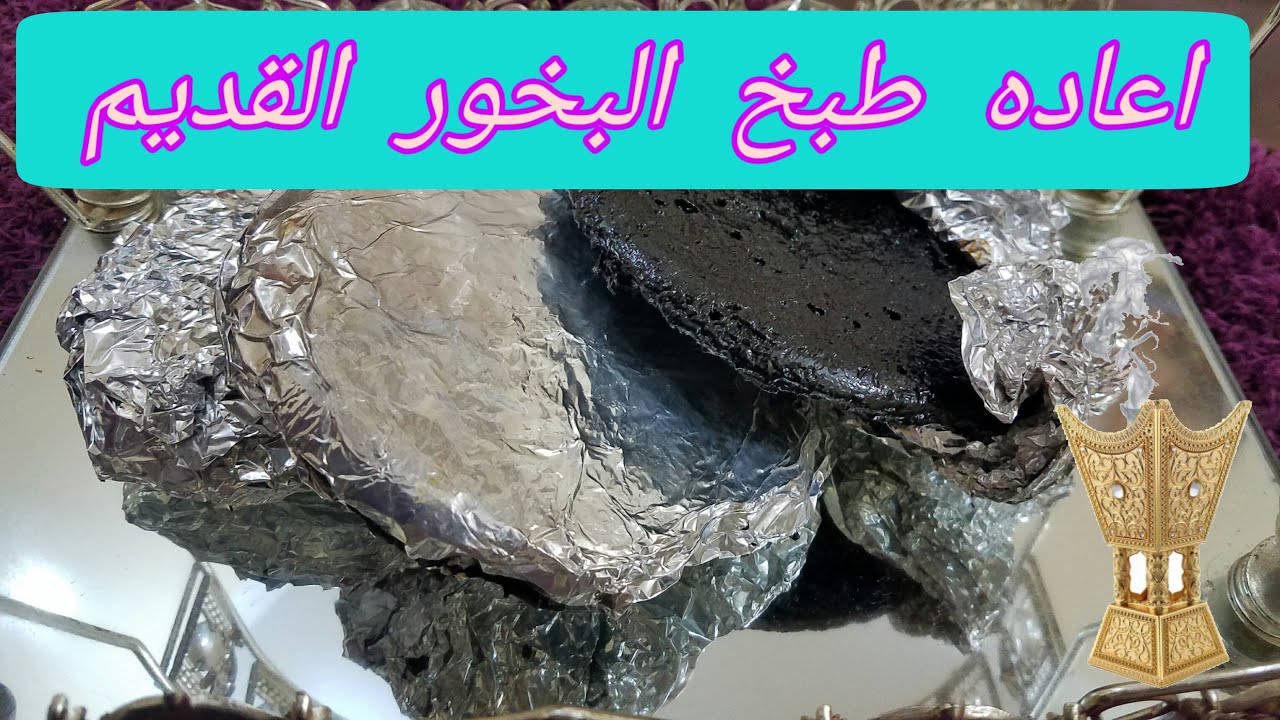 لو عندك بخور قديم وريحتة مش حلوة,,كيف اعادة طباخة بخور قديم الى جديد