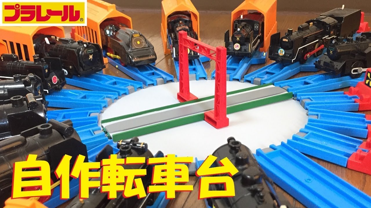 【プラレール】梅小路みたいな転車台を自作したい【改造】