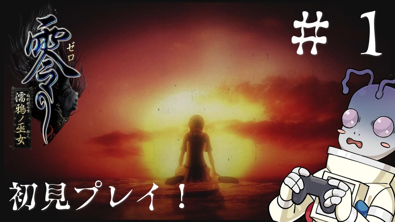 【実況プレイ】漢字の読みが終わってる宇宙人の零 濡鴉ノ巫女 ＃１