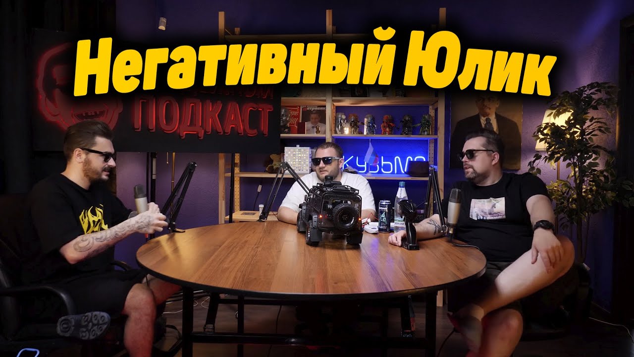 Кузьма и Антон против негатива Юлика