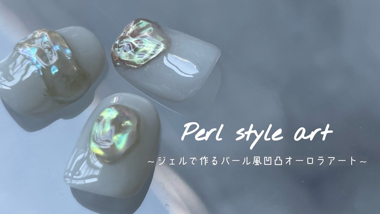 #87【パールアート】ジェルで作るパール風凹凸オーロラアート| マイネイル紹介