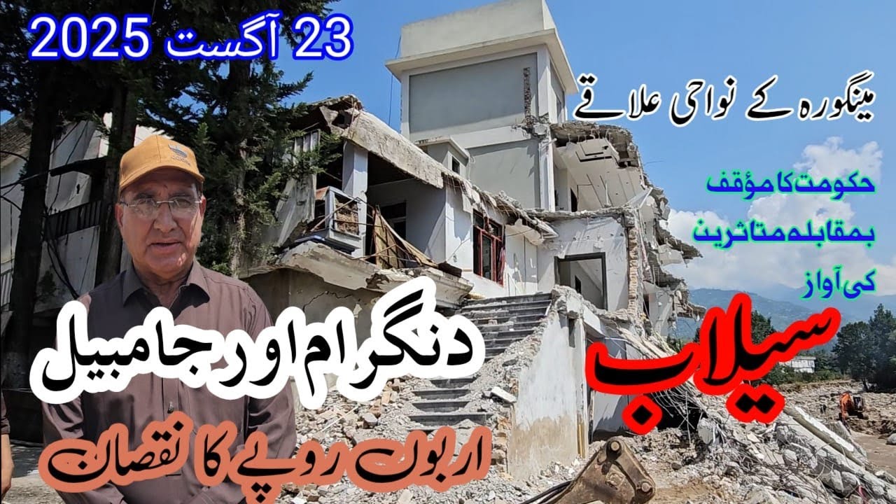 مینگورہ کے علاقے دنگرام اور جامبل میں سیلاب کی تباہ کاریاں | Flood Destruction in Mingora Suburbs