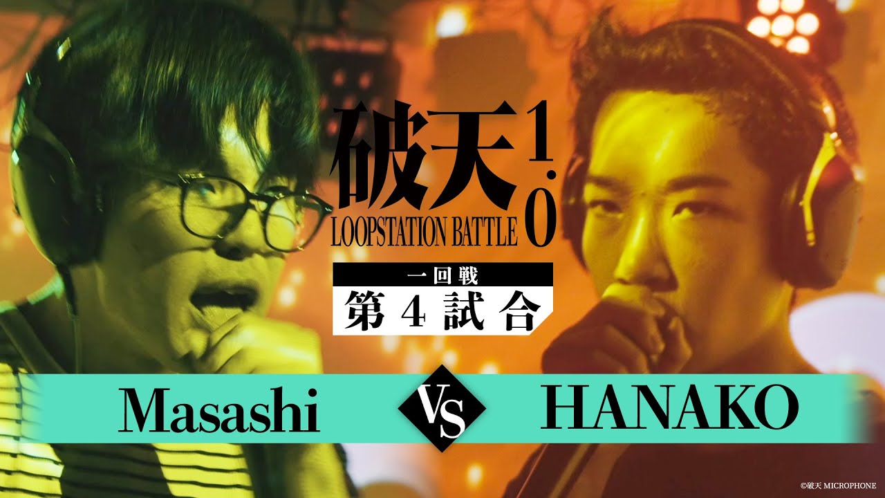 【破天LSB1.0】1回戦第4試合『 Masashi vs HANAKO 』｜破天LOOPSTATIONBATTLE 1.0