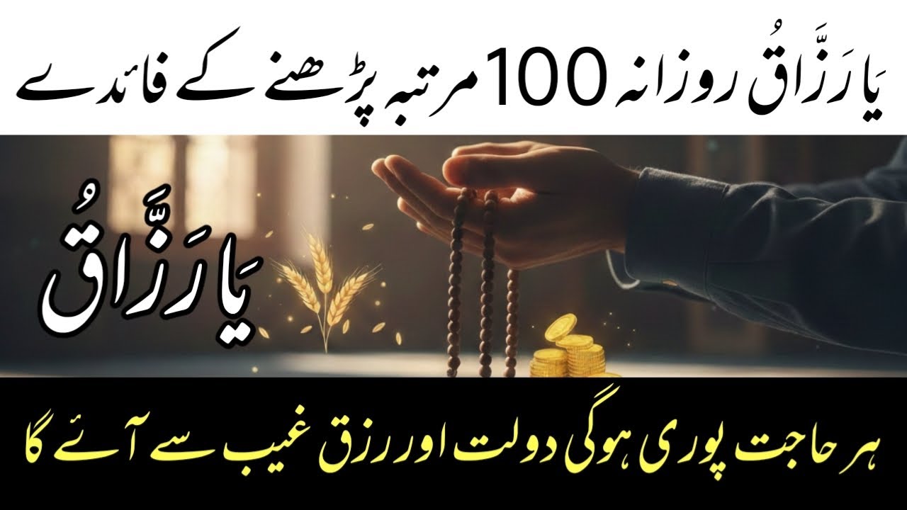 Rizq Mein Barkat Ka Wazifa | Allah Ka Naam Ya Razzaqu Parhne Ke Faide | Islamic knowledge 