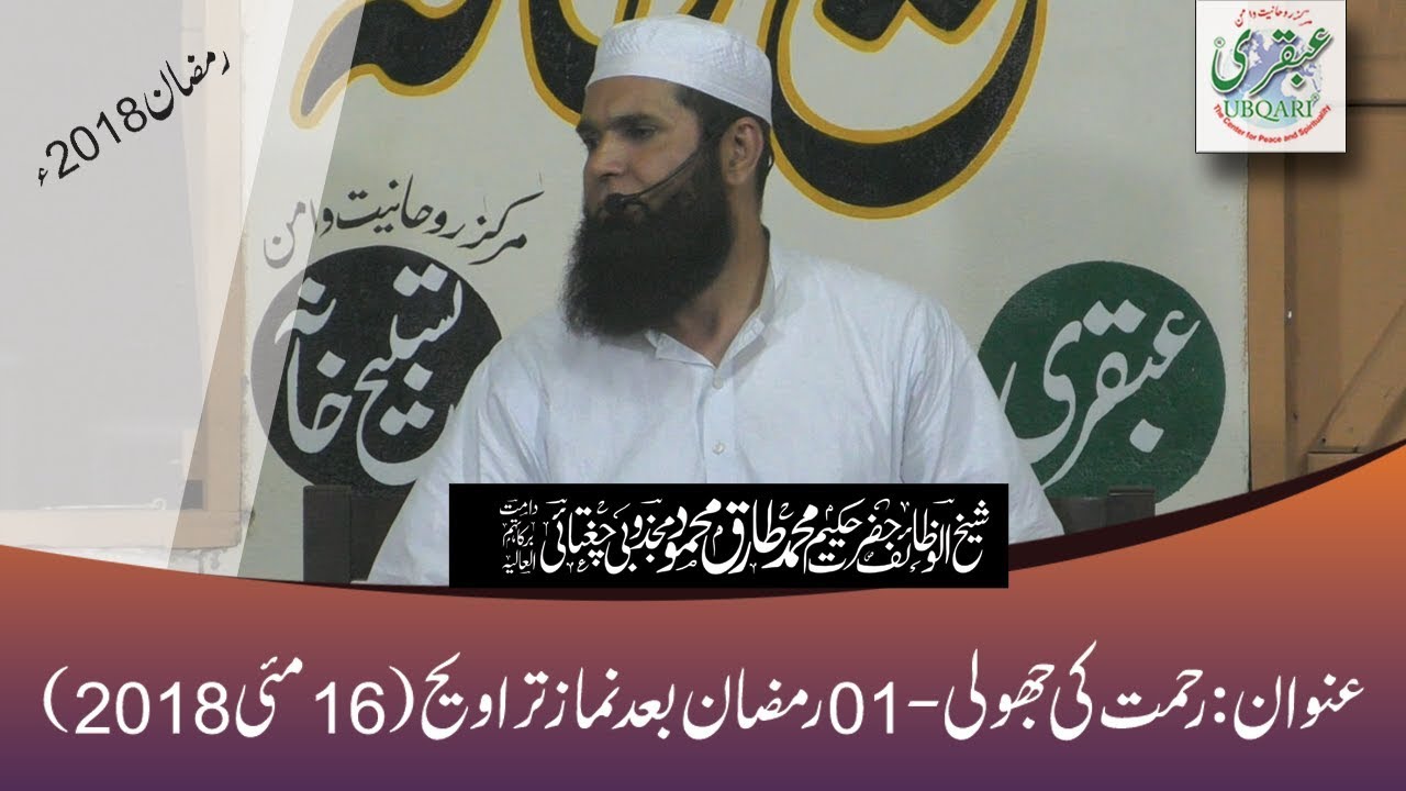 1st Ramadan 2018, After Salat al Taraweeh -- Rehmat ki Jholi -- 2018-05-16