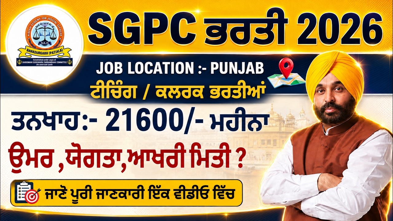 SGPC ਭਰਤੀ 2026 | ਟੀਚਿੰਗ ਤੇ ਕਲਰਕ ਦੀਆਂ ਭਰਤੀਆਂ |#punjab #job 