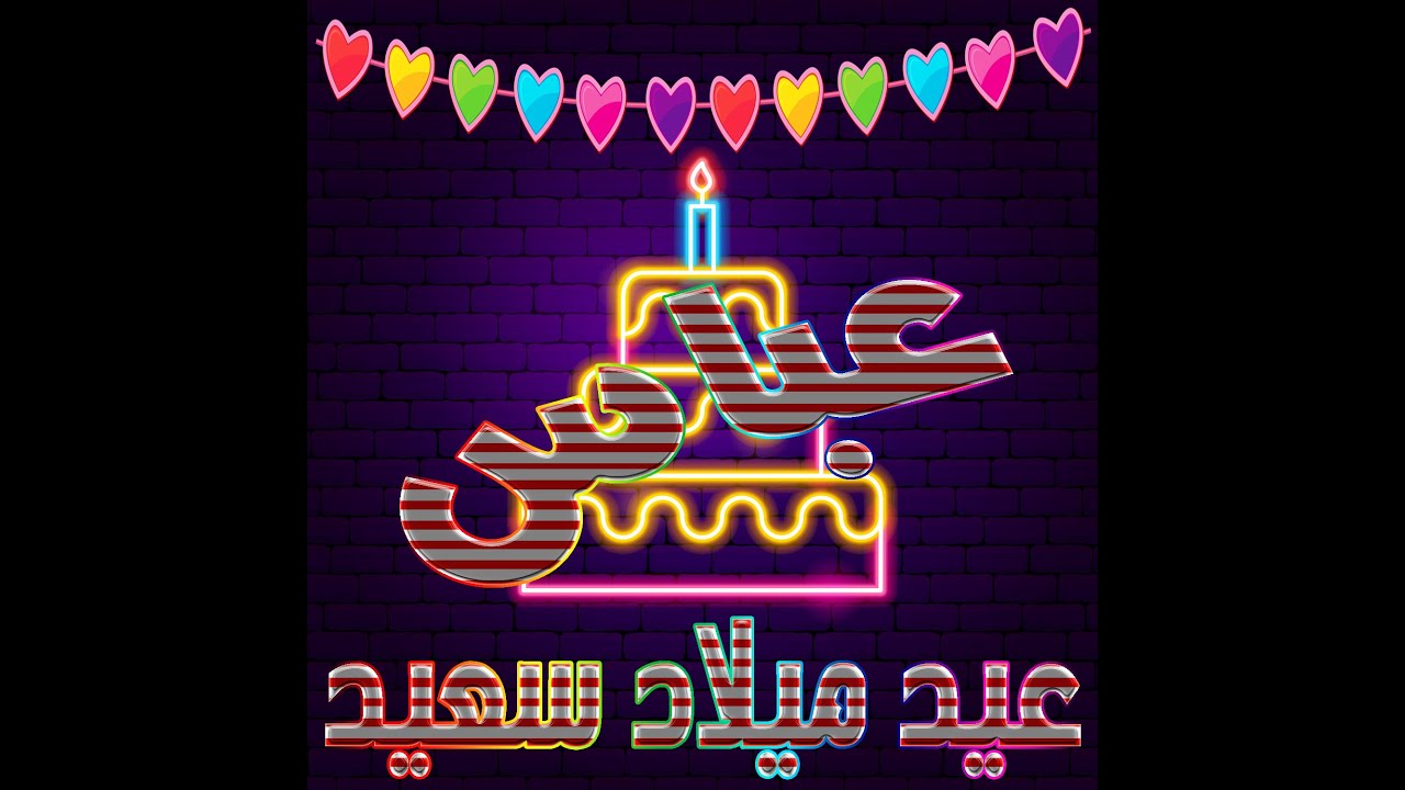 عيد ميلاد عباس