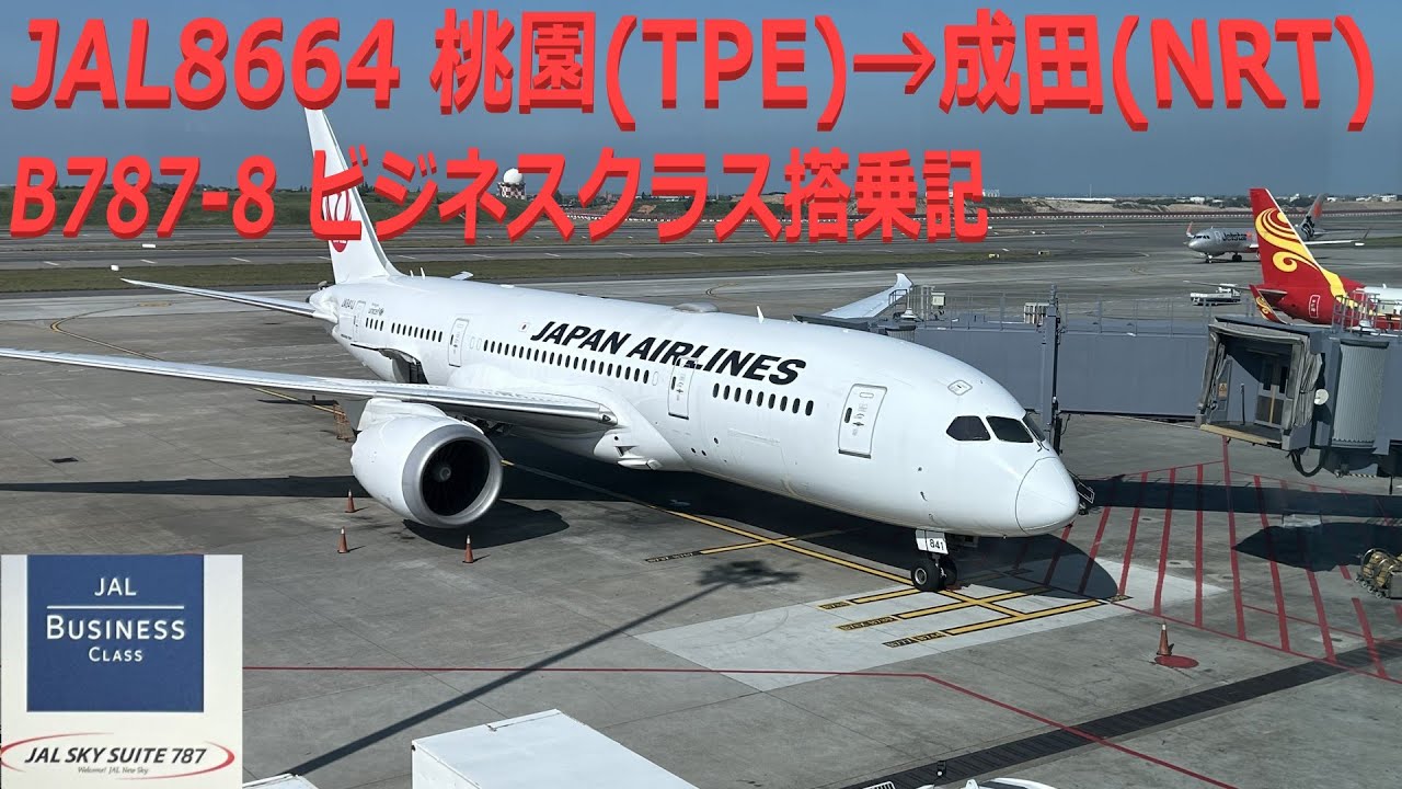 JAL8664 台湾桃園→成田 B788 ビジネスクラス搭乗記 SKY SUITE Business Class, Taiwan Taoyuan TPE - Narita NRT（機内食シリーズ41）