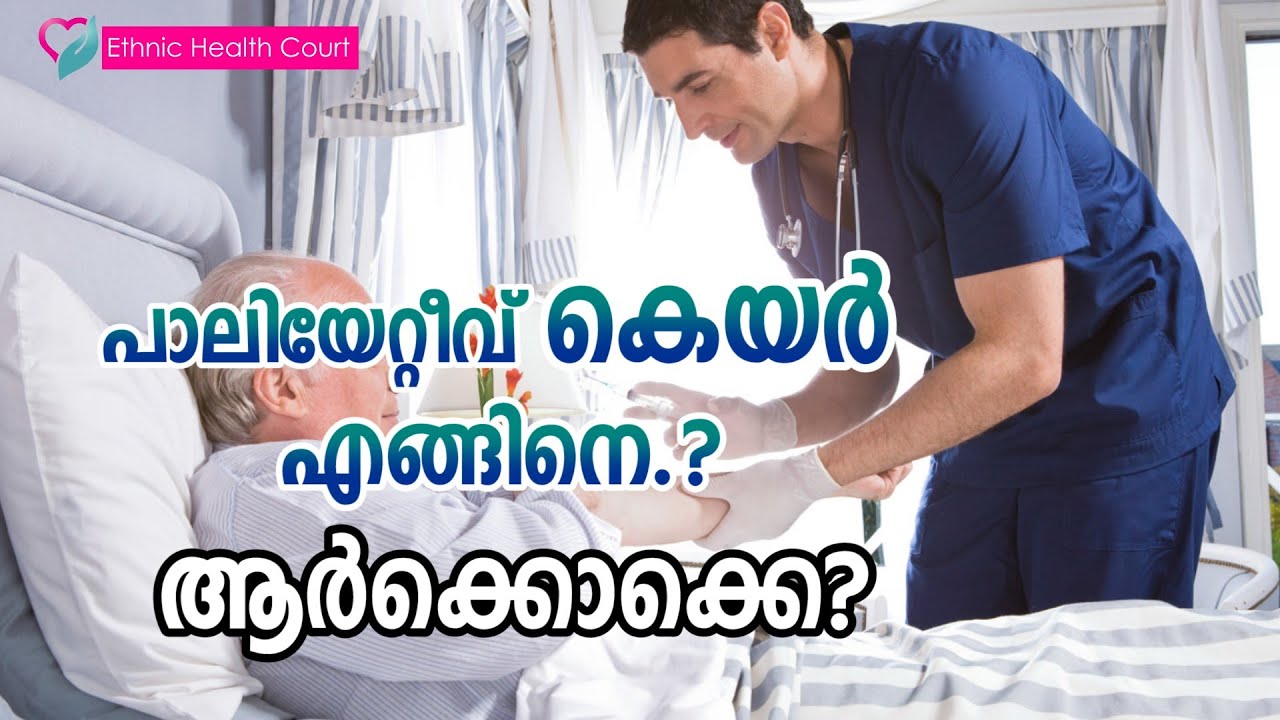 പാലിയേറ്റീവ് കെയർ എങ്ങിനെ.? ആർക്കൊക്കെ? | Palliative care in malayalam | Ethnic Health Court