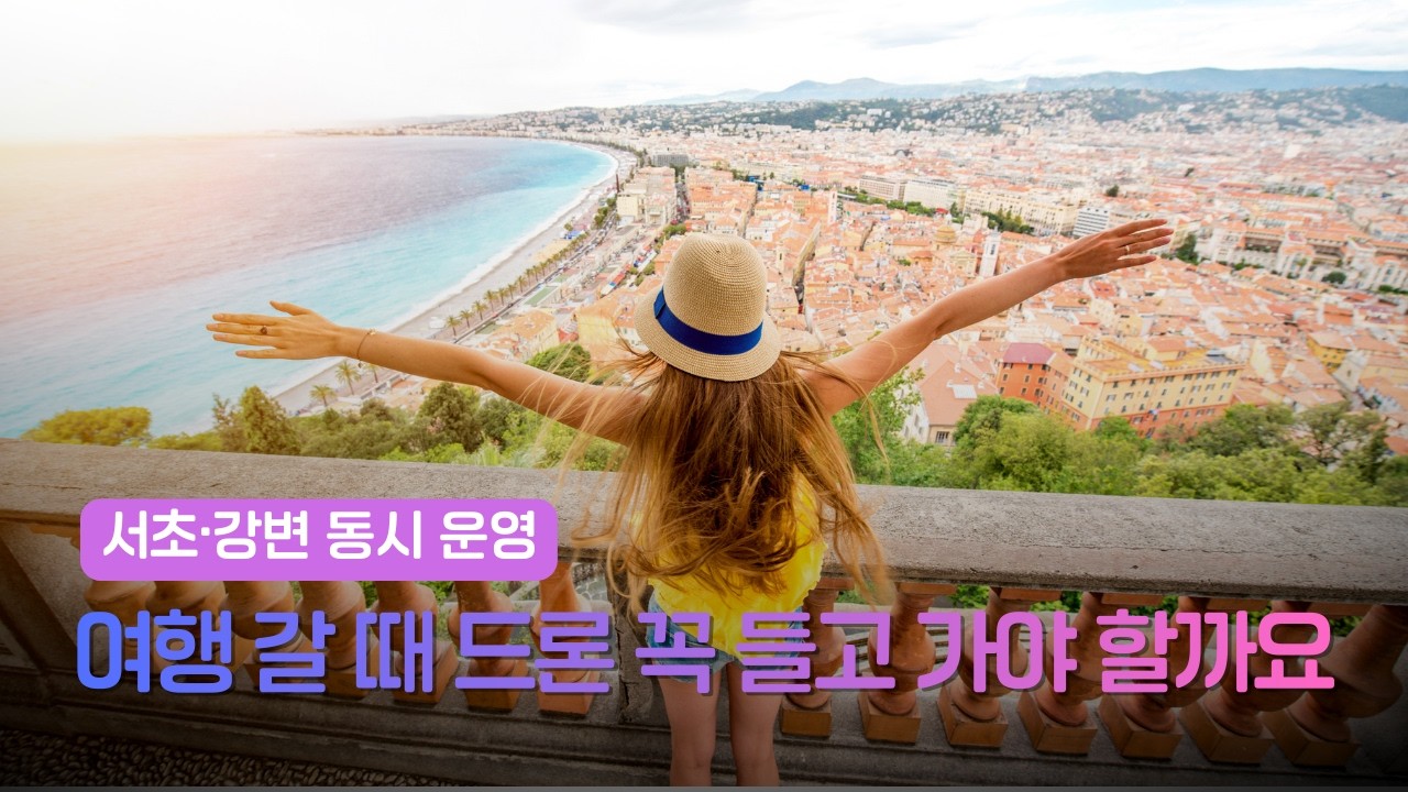 여행 갈 때 드론 꼭 들고 가야 할까요