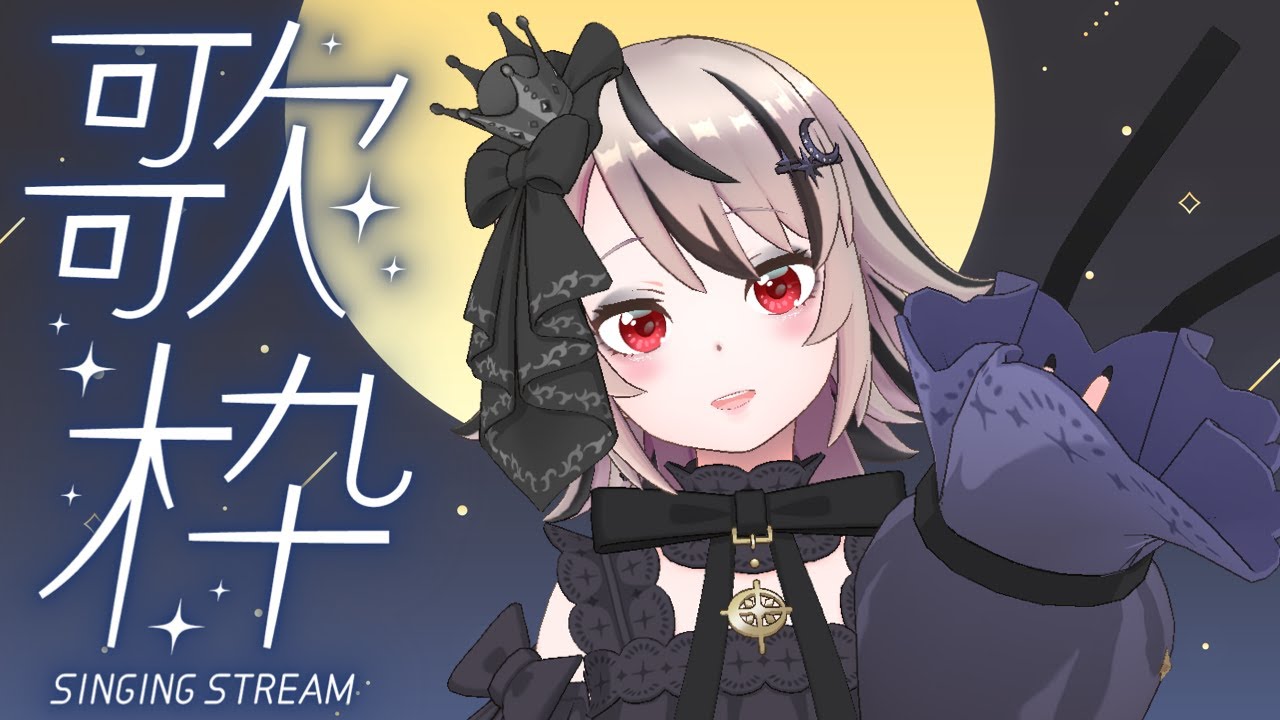 【 歌枠 / karaoke 】「月」がテーマの曲縛り🌙【 Vtuber / REALITY 】