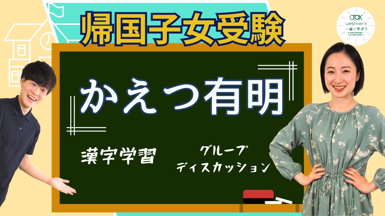 【かえつ有明】帰国子女受験はどんな内容？難易度は？実際の学校例で解説！ ③【TCK Webinarと一緒に学ぼう】
