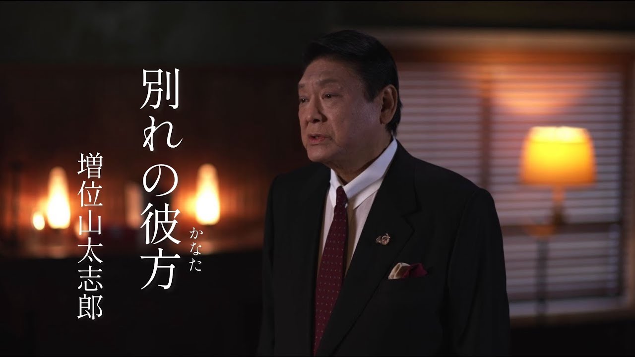 【MV】増位山太志郎 / 別れの彼方（かなた）