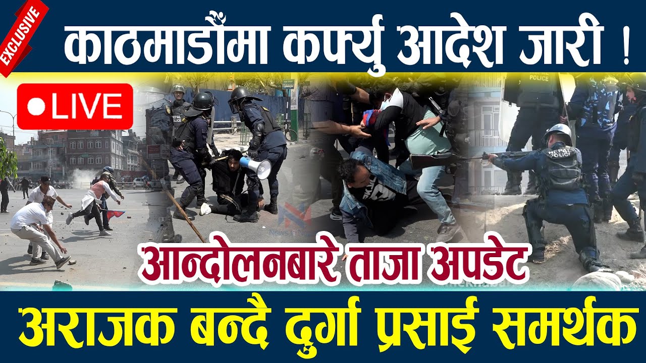 🔴LIVE:आन्दोलनबारे ताजा अपडेट,काठमाडौँमा कर्फ्यु आदेश जारी ! Rajabadi andolan