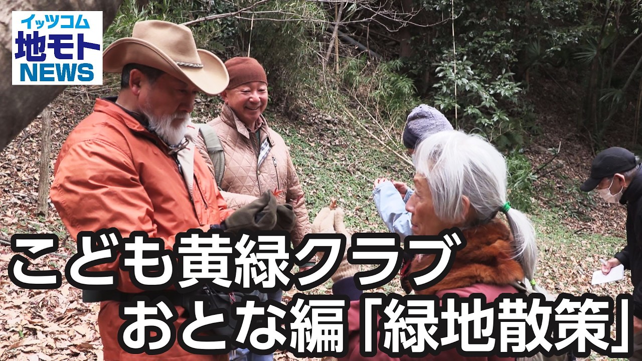 こども黄緑クラブ おとな編「緑地散策」【地モトNEWS】2026/2/4放送