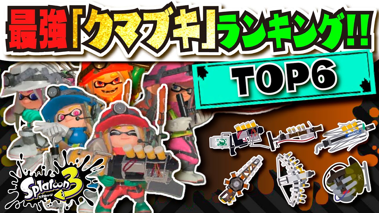 【TOP 6】最強のクマブキはどれ！？ クマフェスで引いたら嬉しいのは○○！！！ クマサン印のブキ解説まとめ 【#スプラトゥーン3】【#Splatoon3】【#サーモンラン】