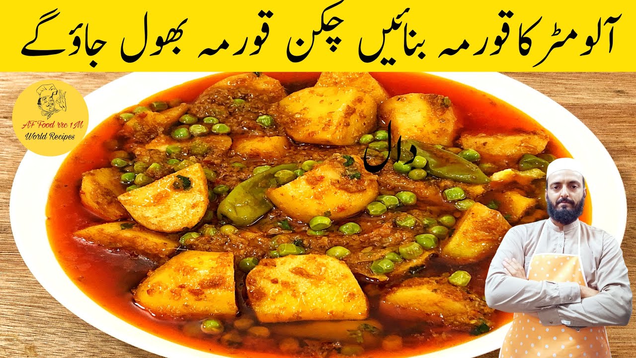Matar Aloo Curry Recipe | Aloo Matar Korma Recipe | dinner and lunch recipe | آلو مٹر گریوی ریسپی