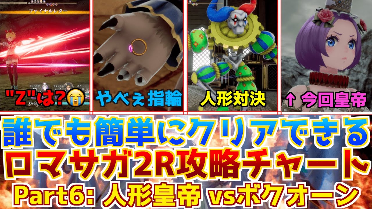 【ロマサガ2リメイク】誰でも簡単に攻略チャート難易度オリジナルPart6！コッペリアvsボクオーン、サラマンダーと海女、軍師を仲間に加えコンプ完了！魔石の指輪も回収！　#ロマサガ2R #リベサガ