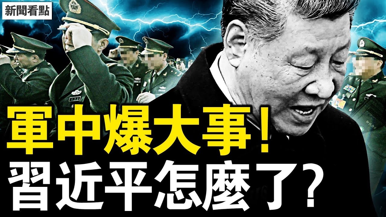 軍中出了大事，習近平怎麼了？軍警面前兩條路，首長的公開信；四國聯動掐中共，川普送台巨禮【新聞看點 李沐陽12.18】