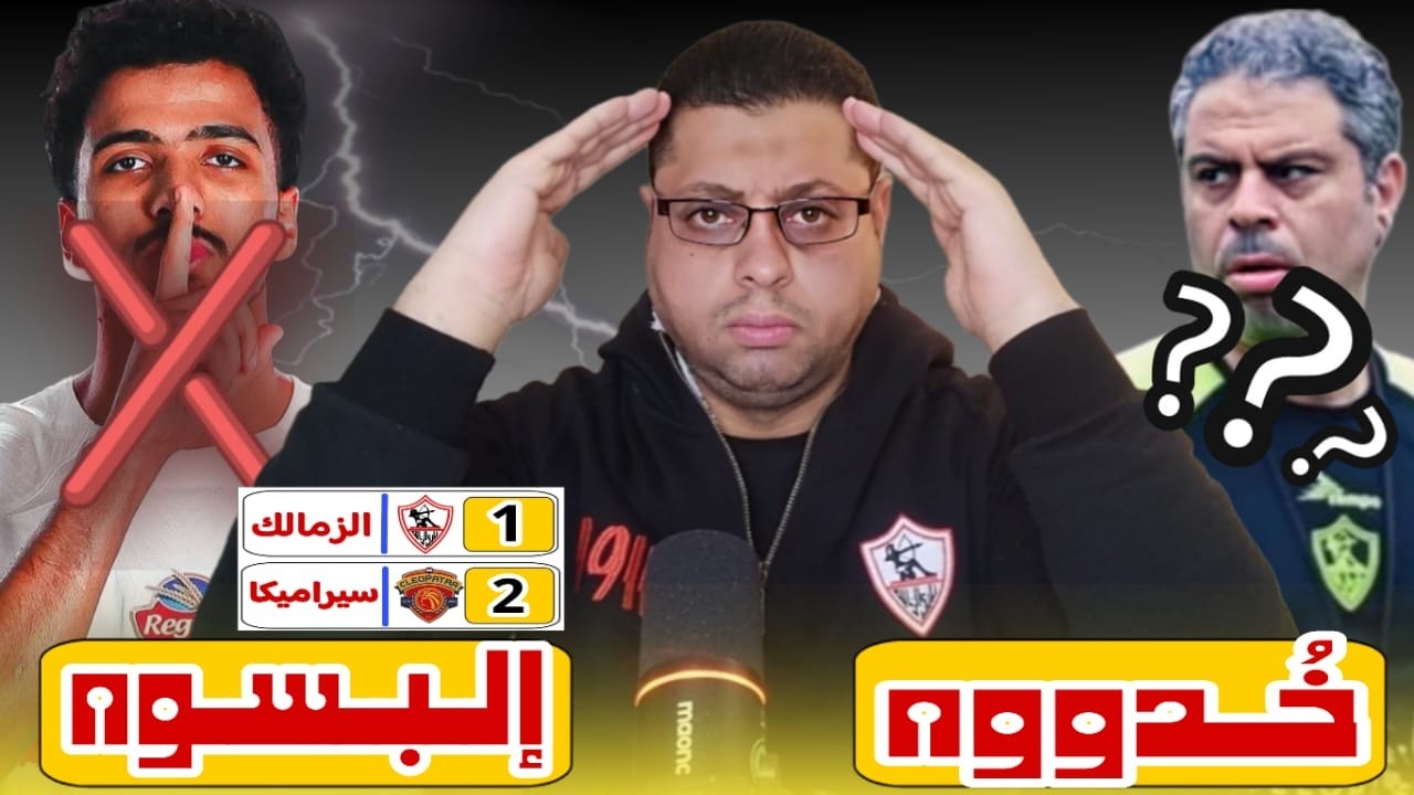 كلهم تآمروا عليك يا زمالك🤬الخـ/ـونه ويورجن كلوت وصفقة الأهلى القادمه تسببوا فى خروج الزمالك من الكأس