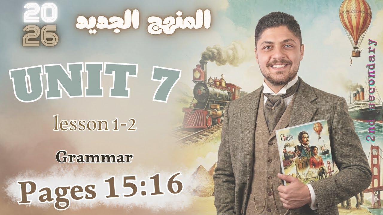 حل كتاب العمالقة unit 7 انجليزي تانيه ثانوي Giants 2026 الترم الثاني تدريبات الدرس الاول و الثاني
