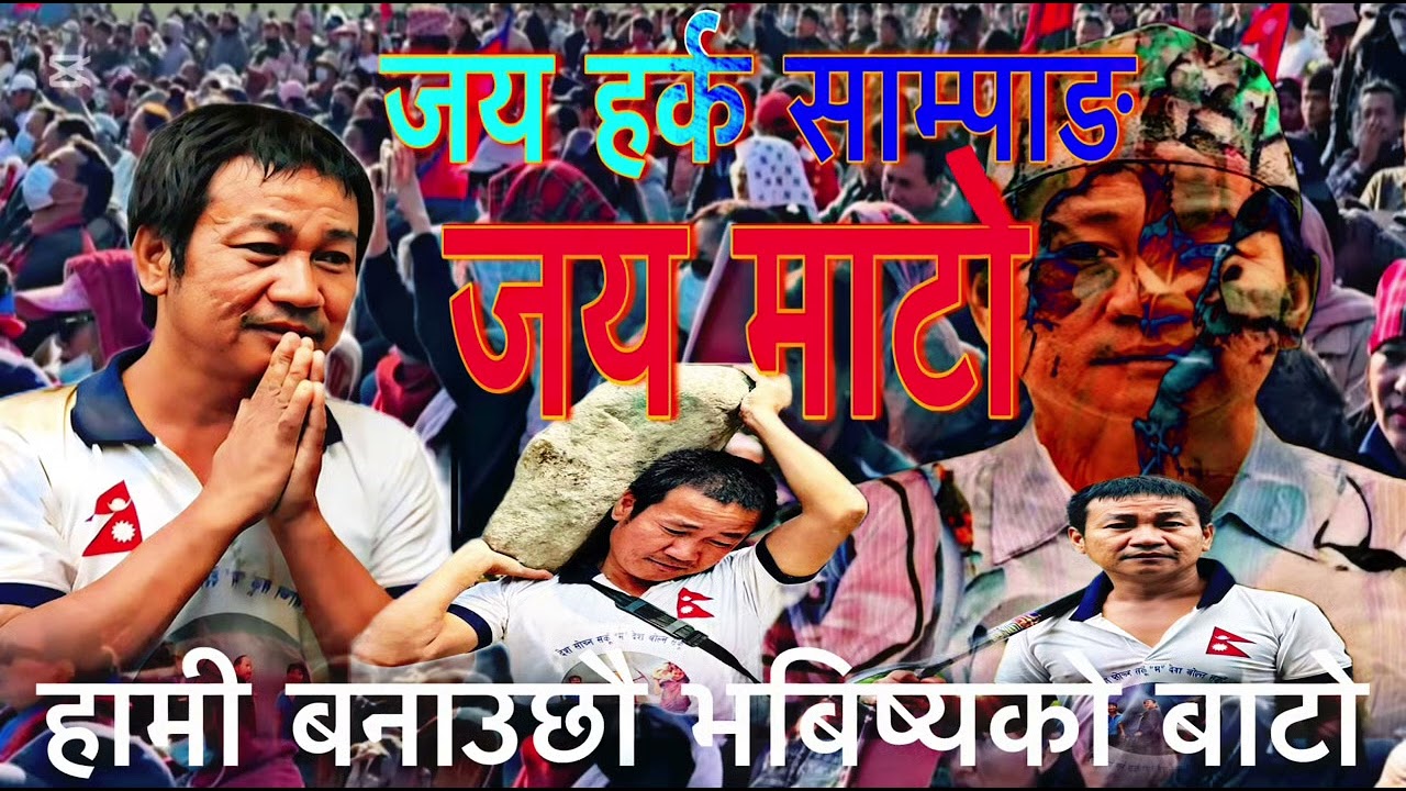 Jaya harka sampang jaya mato- जय हर्क साम्पाङ जय माटो- Alecsion song 2082-