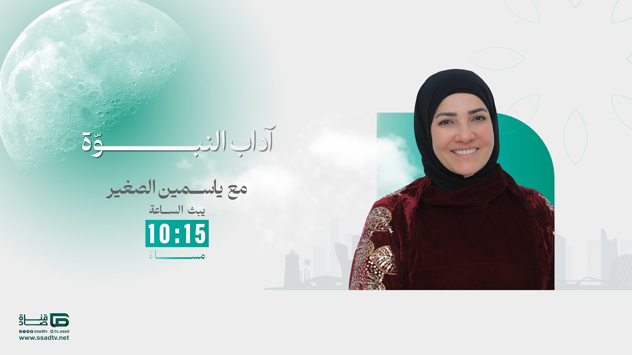 الغضب | #آداب_النبوة مع ياسمين الصغير | الحلقة 23