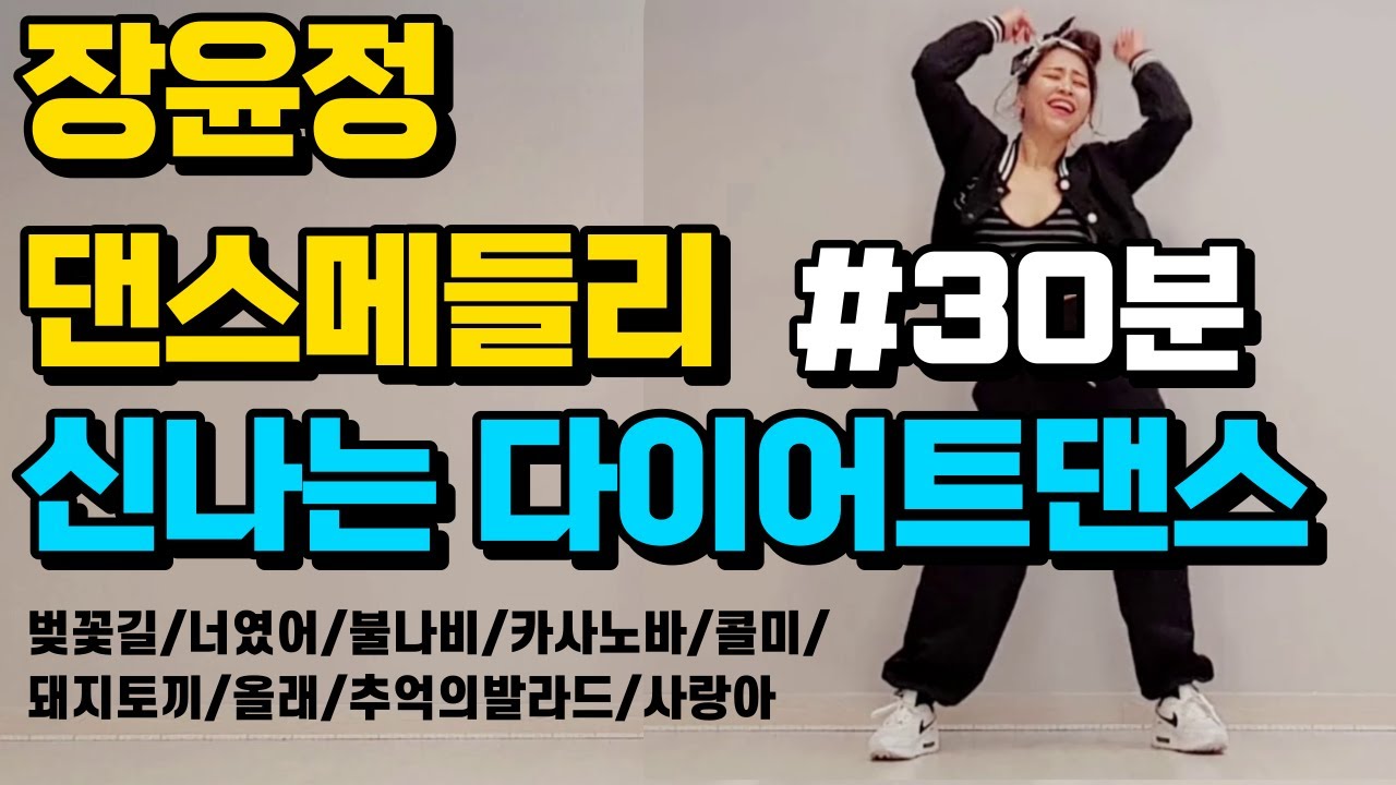 쉽고 재미있는 다이어트댄스 ㅣ 장윤정 댄스메들리 30분 ㅣ#은희쌤