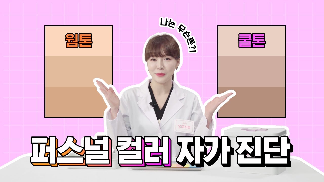 [잼페 퍼스널약국] 🌈퍼스널컬러 자가진단법! 웜톤/쿨톤 아직도 모른다구? | 퍼스널컬러 | 무료진단앱 | 잼페이스