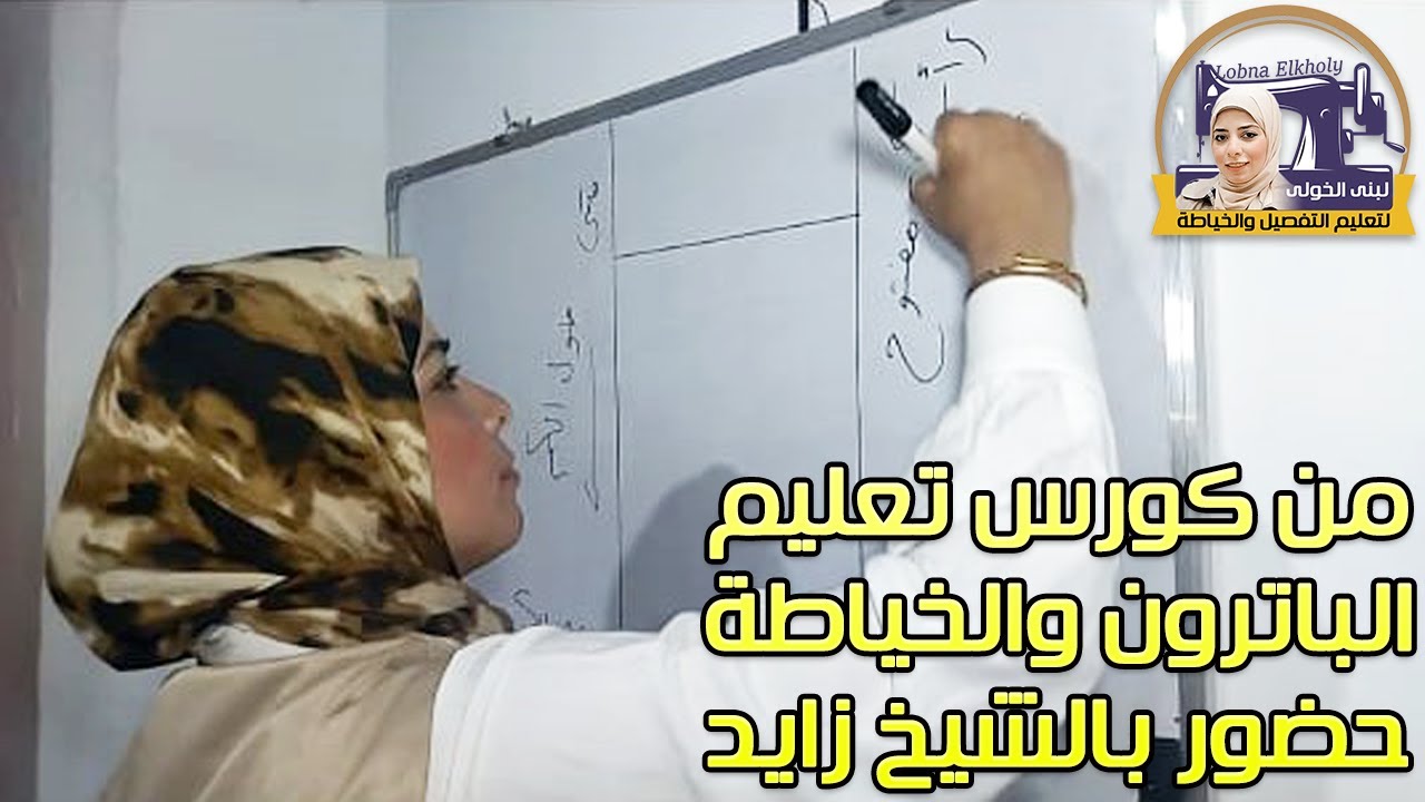 محاضرة باترون الكم من كورس الباترون والخياطة حضور بالشيخ زايد | لبنى الخولى لتعليم التفصيل والخياطة
