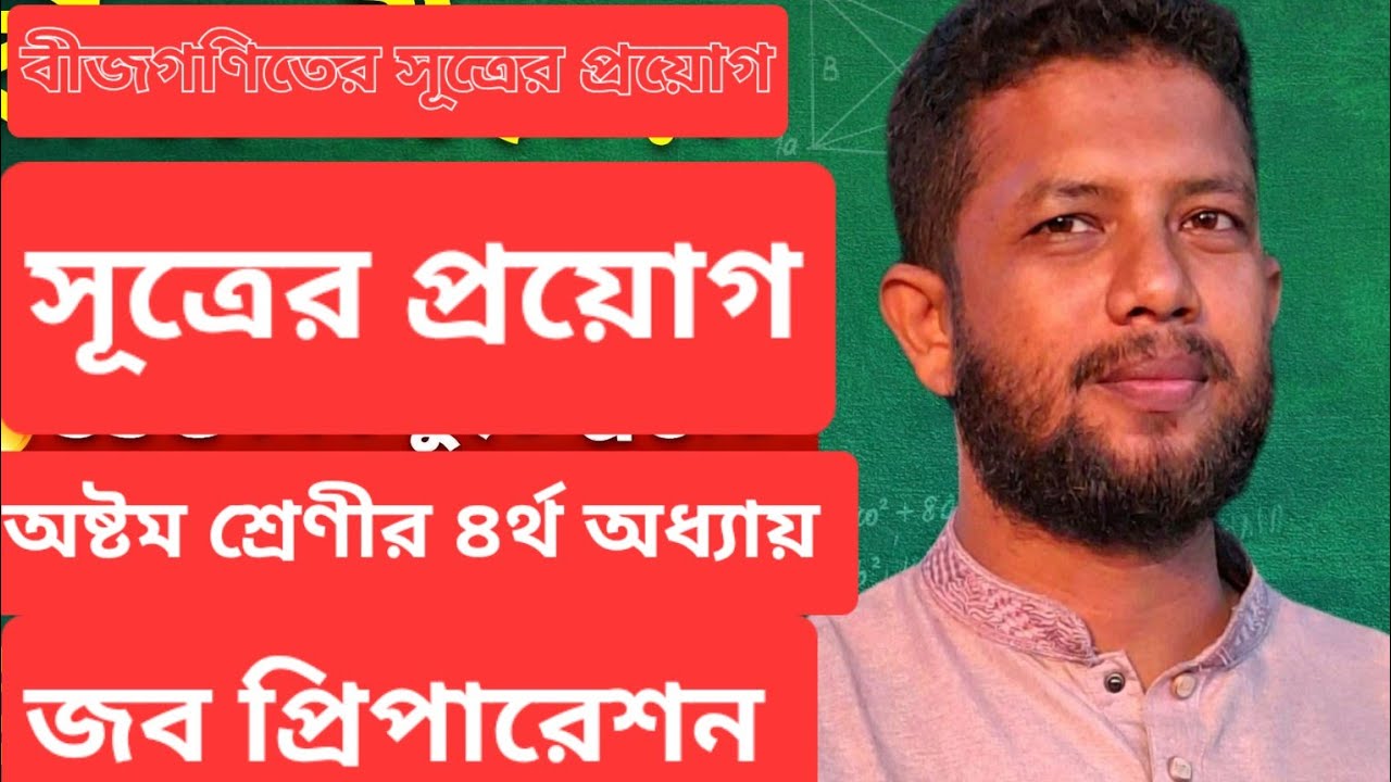 বীজগণিত সূত্র কিভাবে প্রয়োগ করবো? | অষ্টম শ্রেণির ৪র্থ অধ্যায় | SSC & Job Preparation Math।