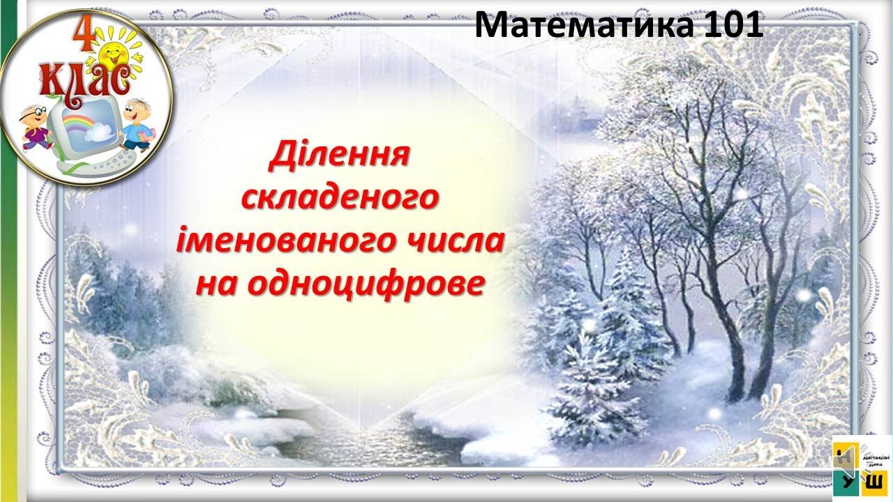Математика урок 101 Ділення складеного іменованого числа  на одноцифрове