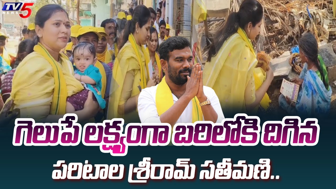 భారీ విజయం.. | Paritala Sriram Wife Gnana ELECTION CAMPAIGN in Dharmavaram | TV5 News