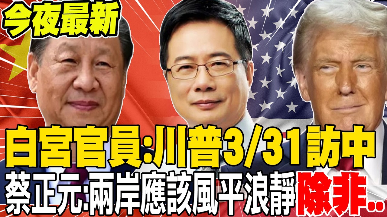 《今夜最新》白宮官員:川普將於3/31-4/2期間訪中 蔡正元預告:兩岸應該會風平浪靜 除非...