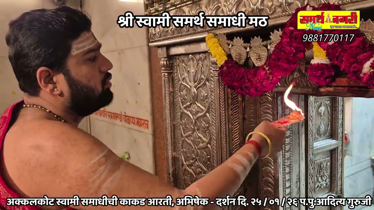 अक्कलकोट स्वामी समाधची काकड आरती, अभिषेक - दर्शन दि. २५ / ०१ / २६ - प.पु. आदित्य गुरुजी