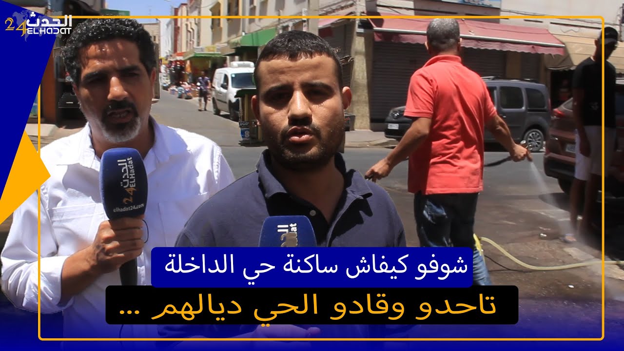 في بادرة رائعة جدا ساكنة الداخلة تاحدو وجراو على الفراشة وقادو الحي ديالهم شوفو كيفاش رجعوه