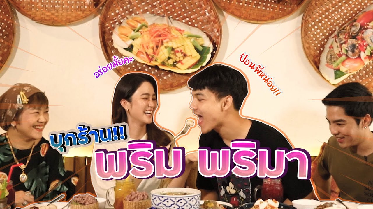 ไม่ได้มาเปย์ แค่มาเทใจให้น้องพริม พริมา ถึงร้าน l [Nickynachat]