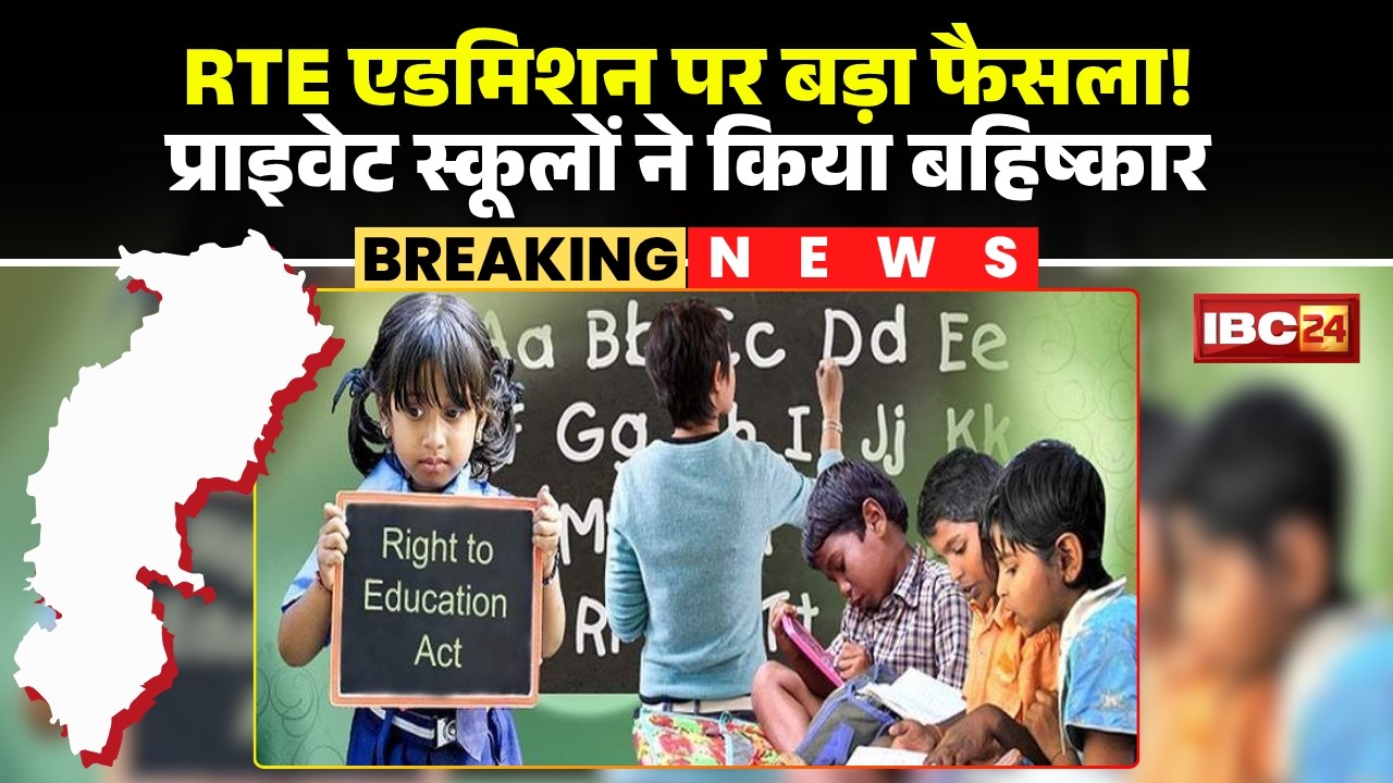 CG School Admissions 2026: Major decision on RTE admissions! Private schools boycott