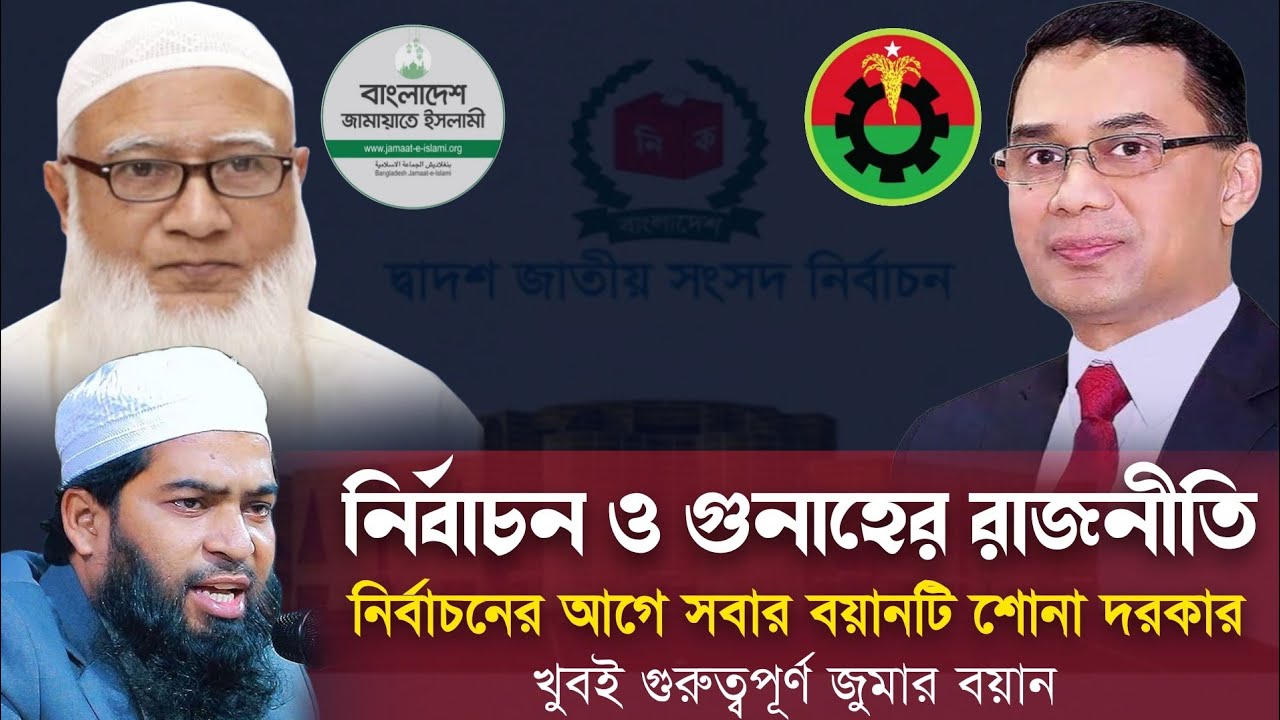 নির্বাচনে কাকে ভোট দিবেন। মুফতি শাহ ওয়ালিউল্লাহ কাসেমী। খুবই গুরুত্বপূর্ণ জুমার বয়ান 