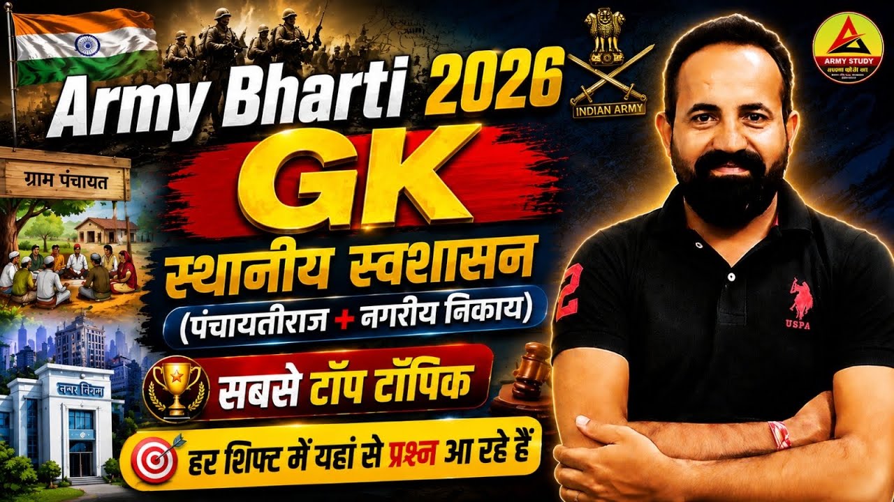 Army Exam 2026 | Poltical Important Question 2026 | स्थानीय स्वशासन (पंचायतीराज+नगरीय निकाय) 
