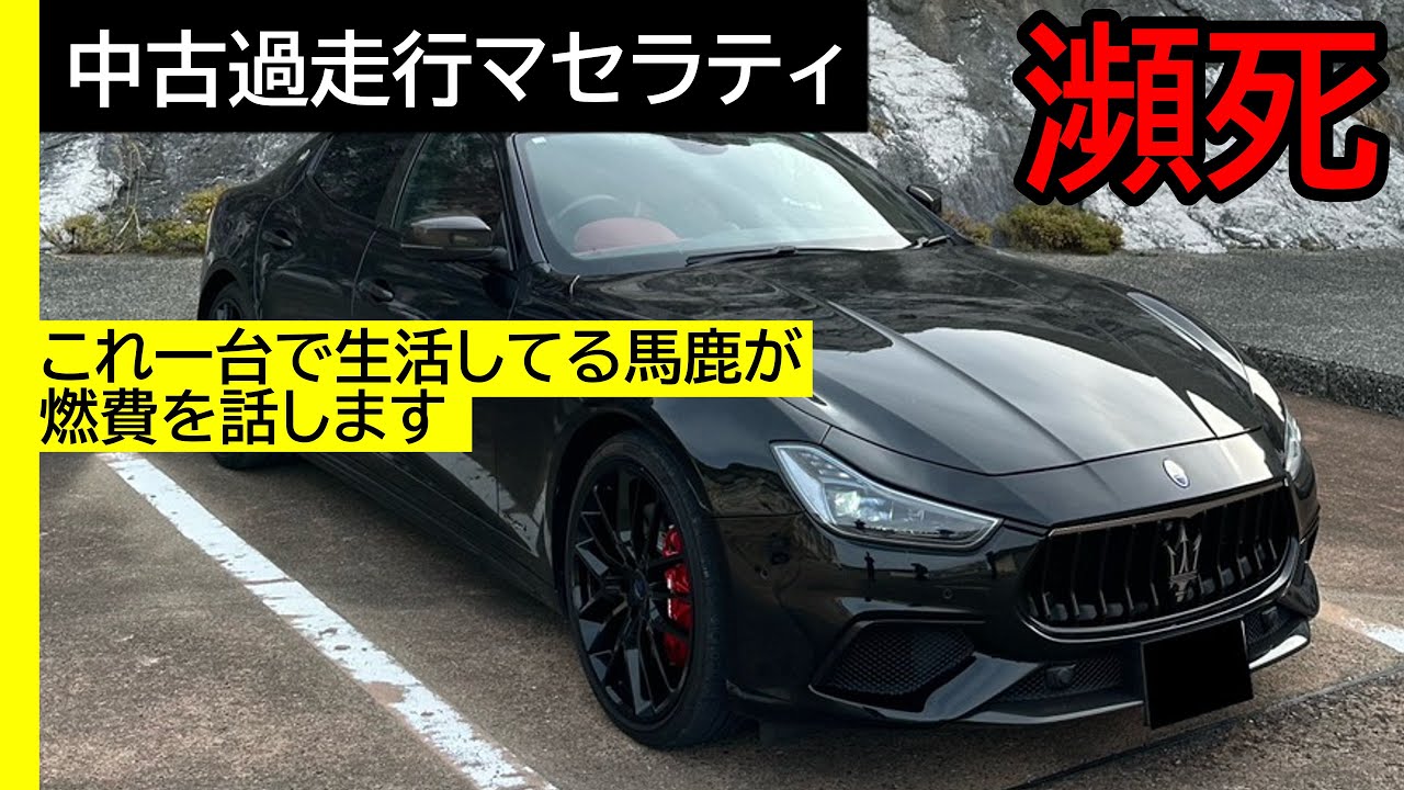 15万キロ走ったマセラティギブリの燃費を話します。