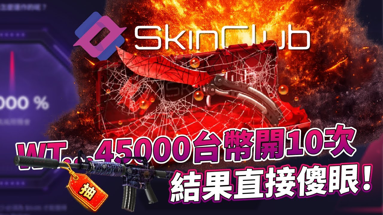 WT...45000台幣開10次...結果直接傻眼！｜SkinClub