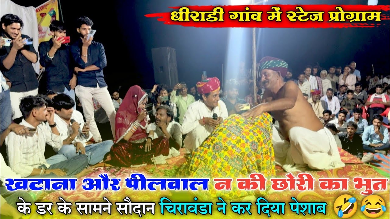 खटाना और पीलवाल न की छोरी का भुत के डर के सामने सौदान चिरावंडा ने कर दिया पेशाब🤣😂 #Bharuji_Maharaj