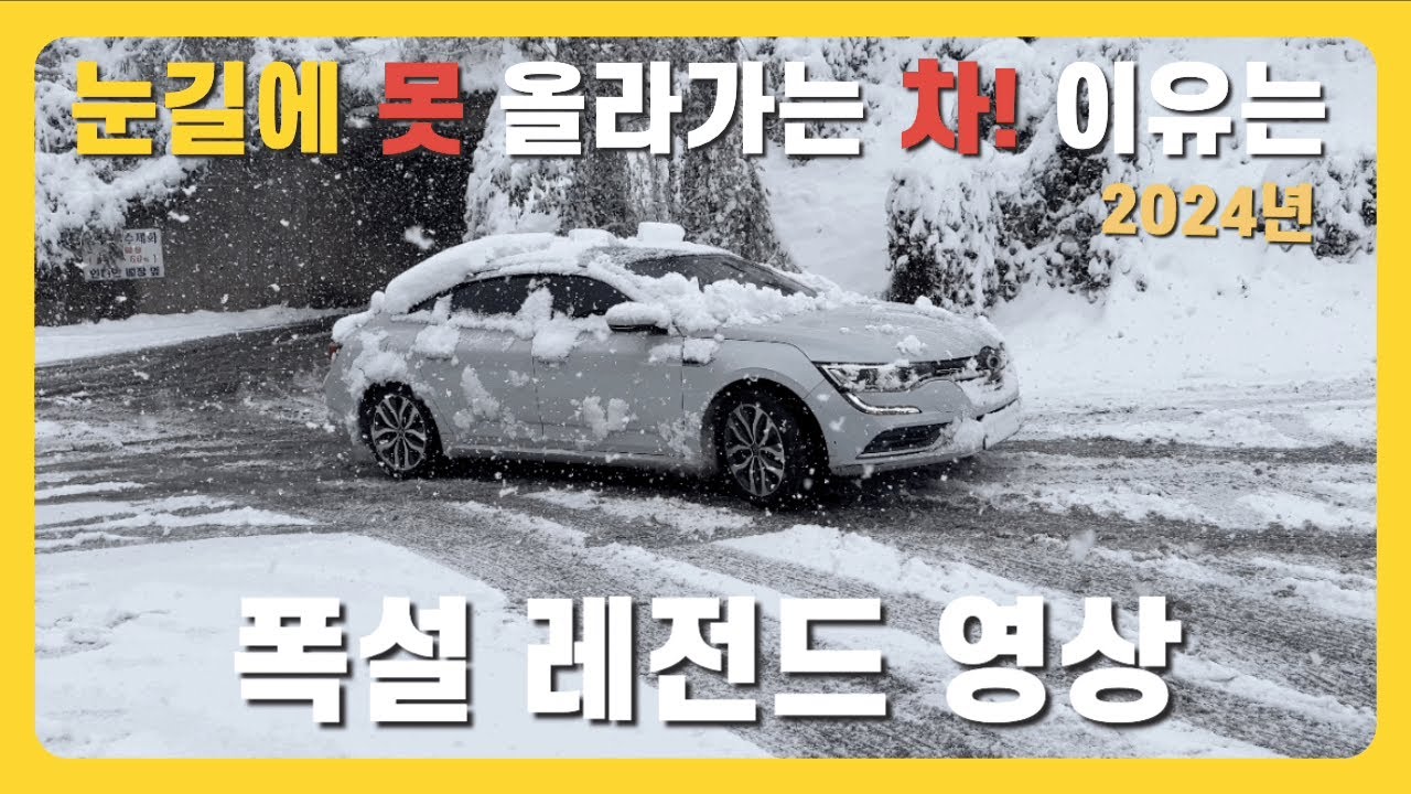 눈길의 승부! 올라가는 차 vs 못 올라가는 차”(2024)_ 올해 가장 핫한 영상이 되었습니다_200만뷰 돌파