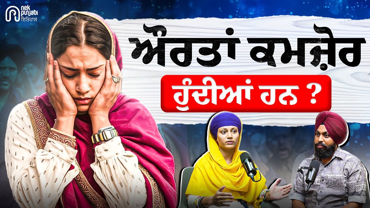 ਕਿਉਂ ਕਮਜ਼ੋਰ ਮੰਨਿਆ ਜਾਂਦਾ ਸਾਡੀਆ ਧੀਆਂ - ਭੈਣਾਂ ਨੂੰ ? Untold History of Sikh Womens | Sikhi Talks
