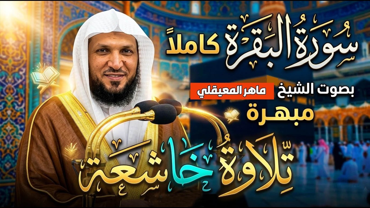 سورة البقرة للراحة النفسية وتحصين البيت من كل أذى – بصوت ماهر المعيقلي #المصحف #quran #shorts