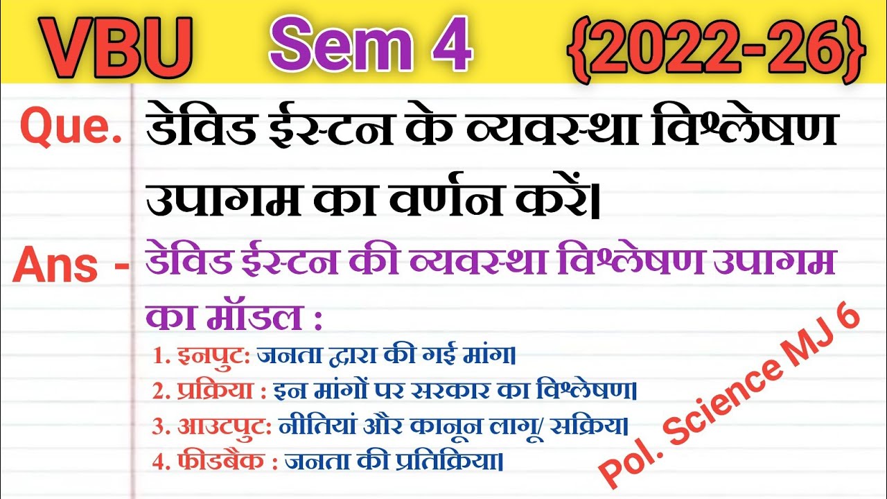 डेविड ईस्टन के व्यवस्था विश्लेषण उपागम का वर्णन करें || Pol. Science MJ 6 || Sem 4