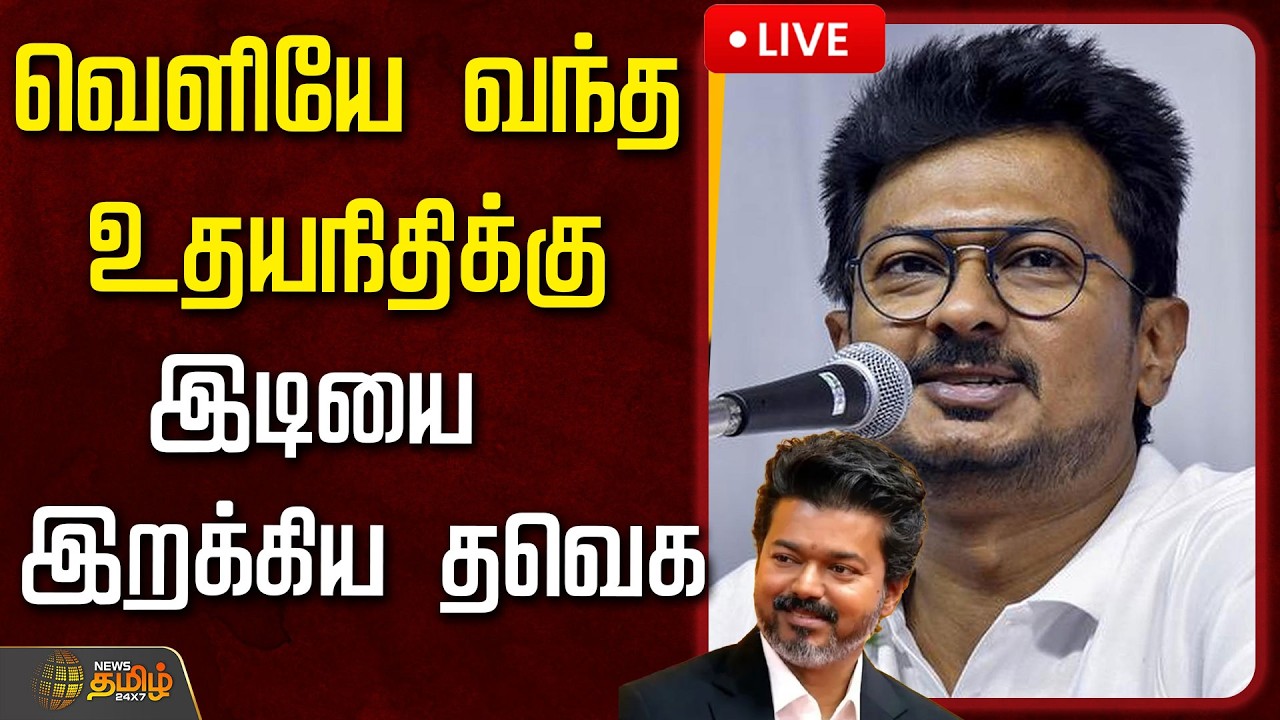🔴LIVE: Udhayanidhi Stalin | வெளியே வந்த உதயநிதிக்கு இடியை இறக்கிய தவெக..   | Aadhav Arjuna Speech