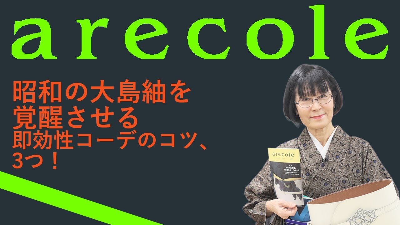 昭和の大島紬を覚醒させる　即効性コーデのコツ、3つ！【月刊アレコレ】【アレコレ】【arecole】【着物】【kimono】【きもの】【帯ベルト】